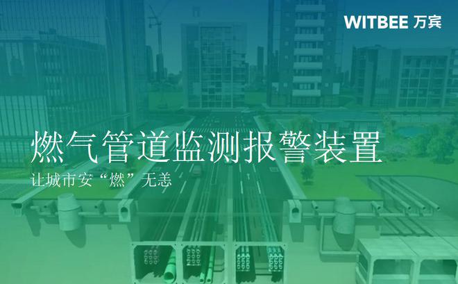 完美体育燃气管道监测报警装置让城市安“燃”无恙(图1)