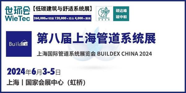 6月上海管道系统展三大概念展区亮新热点专题会议聚力完美体育(图1)