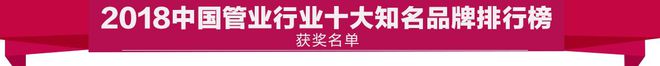 鸿雁杯2018中国管业十大知名品牌排行榜元财、上意欧美亚蓝翎完美体育网站入榜(图6)