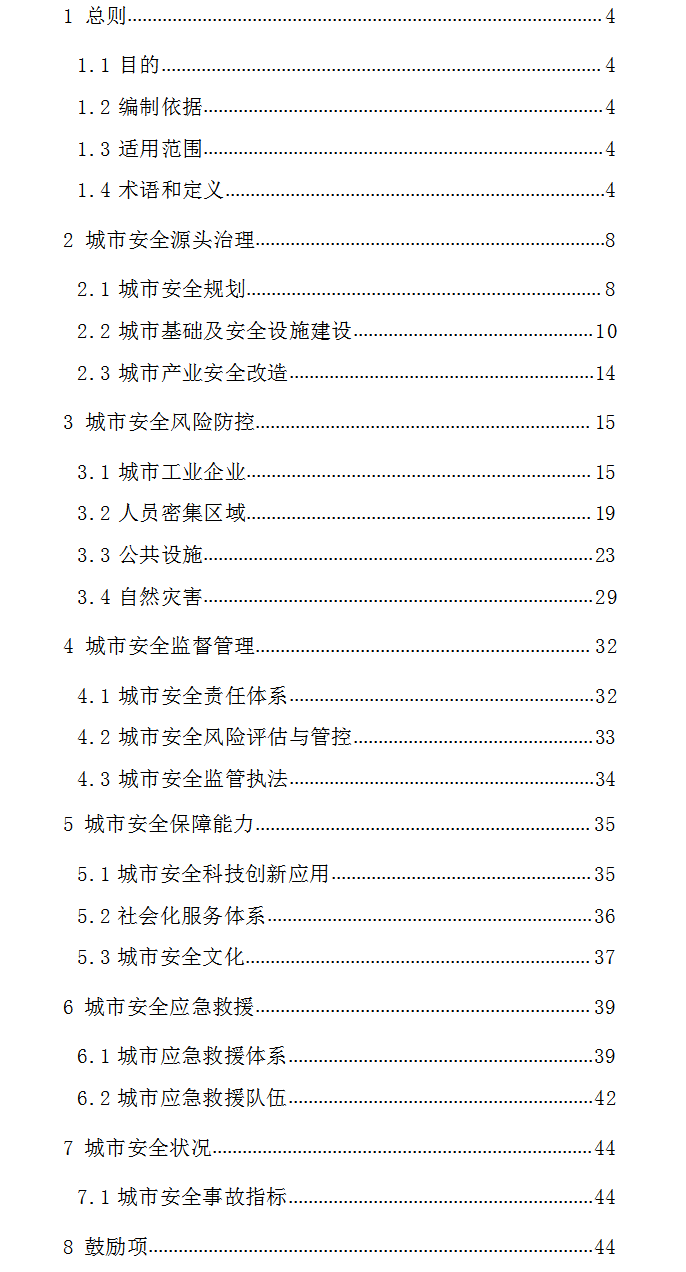 完美体育网站国务院安委会办公室关于印发(图2)