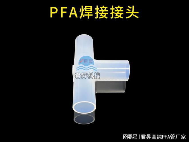 完美体育网站PFA管道之间是怎么焊接连接的？PFA管生产厂家君昇科技告诉您(图1)