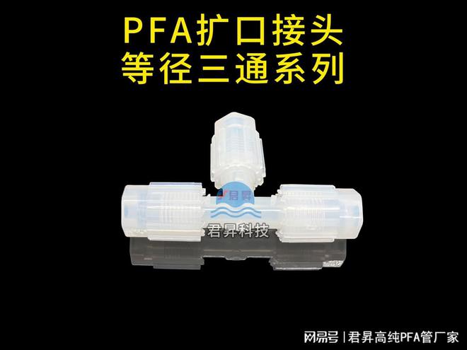 完美体育网站PFA管道之间是怎么焊接连接的？PFA管生产厂家君昇科技告诉您(图3)