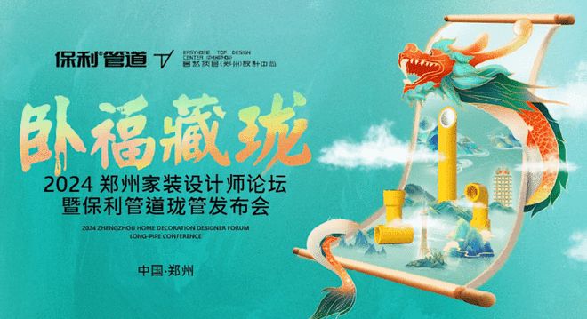 坚守科技与完美体育网站文化创新保利管道打造前沿国潮品牌(图5)