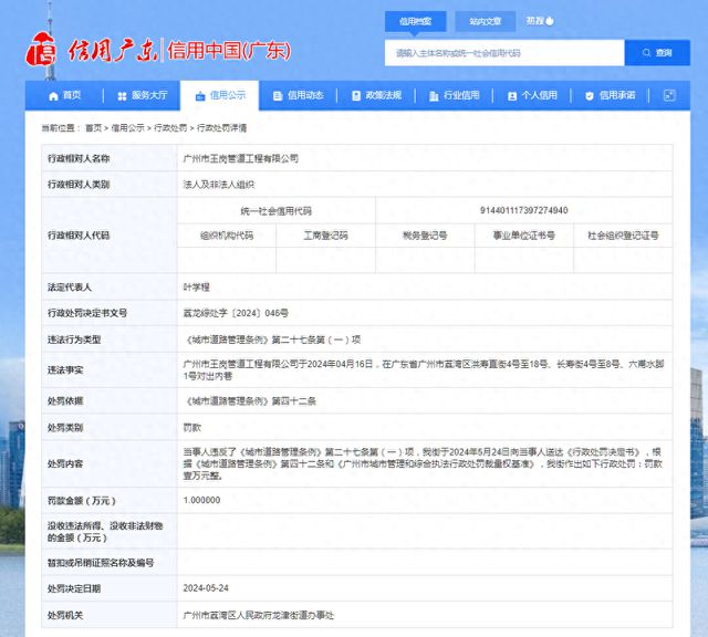 完美体育广州市王岗管道工程有限公司被罚款1万元(图1)