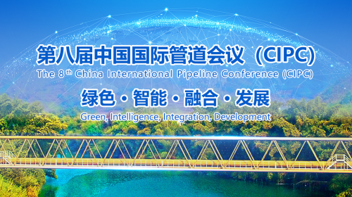 完美体育重磅！第八届中国国际管道会议（CIPC）暨技术装备与成果展盛大开启！2025年4月北京见！(图1)