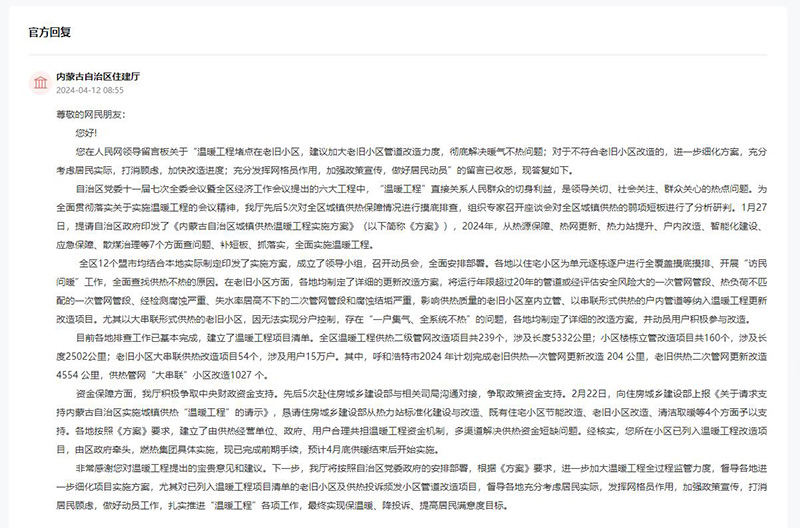人民建议｜细化老旧小区供热改造方案网友为内蒙古实施温暖工程完美体育建言获回应(图2)
