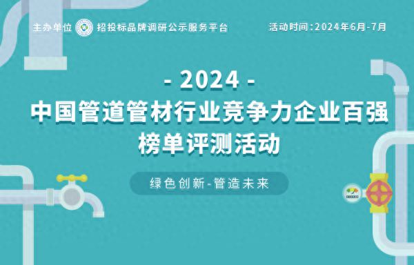 完美体育网站2024中国管道管材行业竞争力企业百强榜单评测活动火热报名(图1)