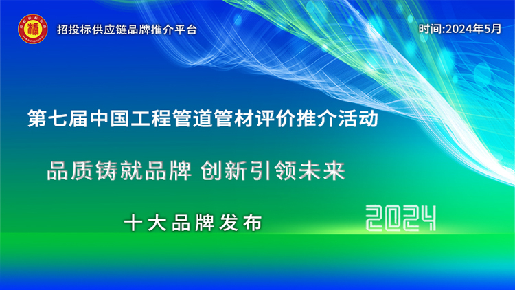 政采信赖之选：202完美体育4政府采购工程管材十大品牌发布(图1)