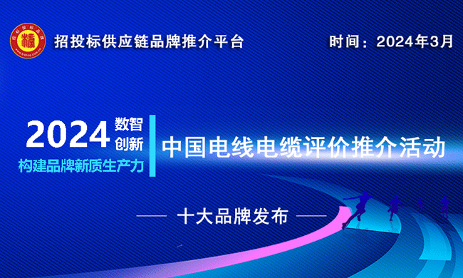 完美体育网站2024中国电线电缆十大品牌系列榜单重磅揭晓(图1)