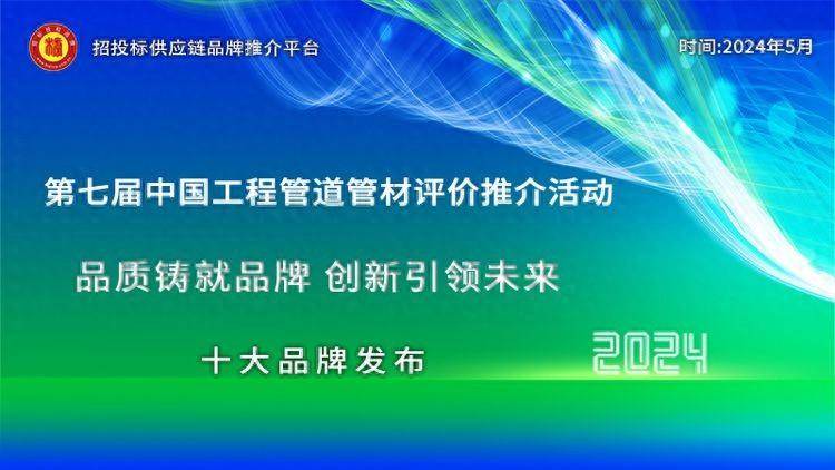 共鉴领军风采：2完美体育网站024中国工程管道十大领军品牌发布(图1)