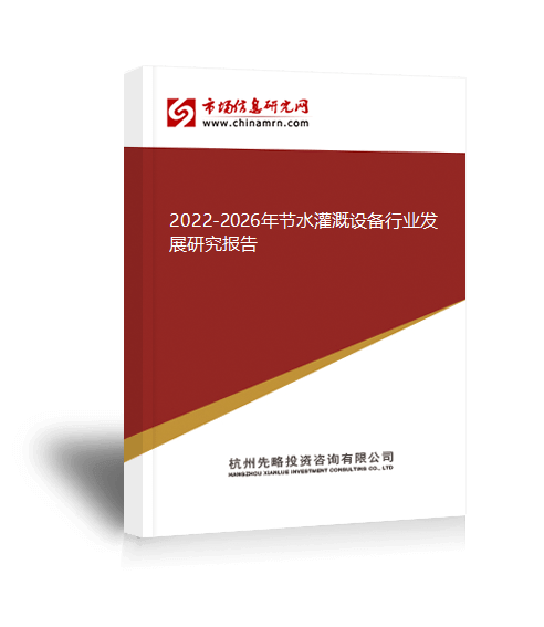 完美体育网站2022-2026年节水灌溉设备行业发展研究报告(图2)