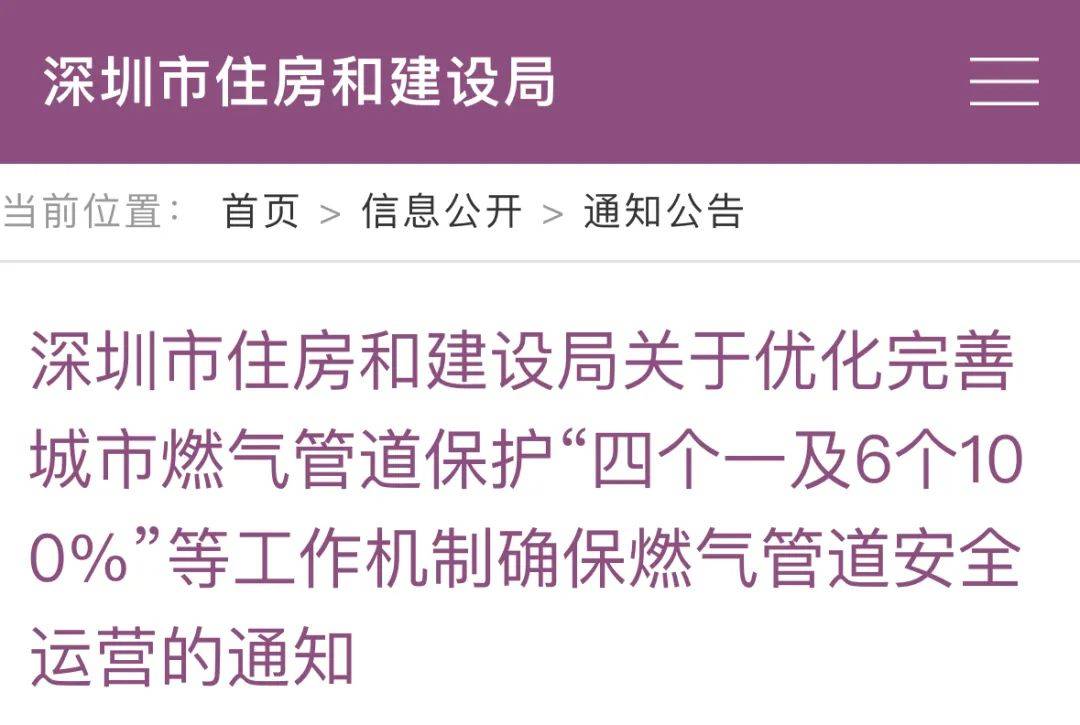 完美体育四个1及6个100%！进场施工前签订燃气管道保护协议、管道巡查不低于“一天两巡”！深圳发布确保燃气安全运营通知(图2)